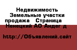 Недвижимость Земельные участки продажа - Страница 2 . Ненецкий АО,Андег д.